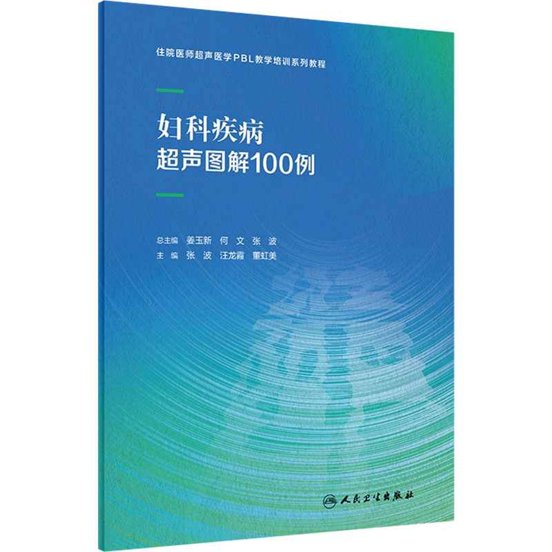 [正版]妇科疾病超声图解100例 人民卫生出版社 9787117346191高清大图