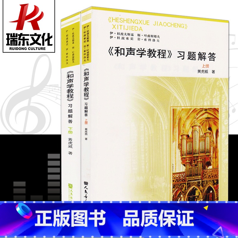 [正版]和声学教程习题解答上下册斯波索宾和声学教程人民音乐出版社斯波索斌和声教程材书和声学基础教程上下册伊杜波夫斯基
