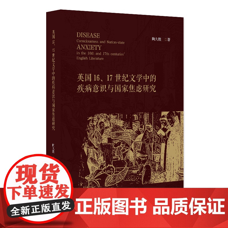 预售正版 英国16、17世纪文学中的疾病意识与国家焦虑研究陶久胜著北京大学出版社9787301346778高清大图