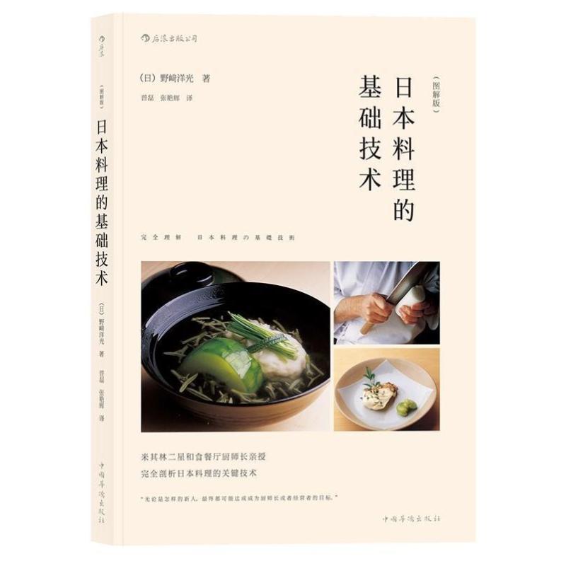 [正版]日本料理的基础技术:图解版书作者野﨑洋光者普磊张艳辉 菜谱美食书籍