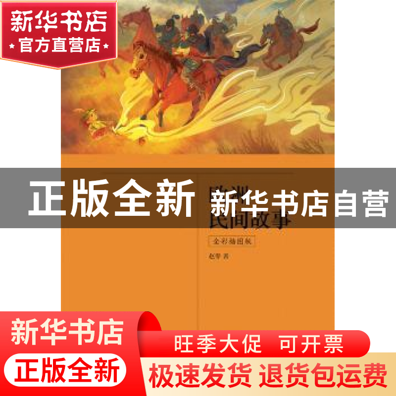 正版 欧洲民间故事(全彩插图版) 赵零著 江苏凤凰文艺出版社 9787高清大图