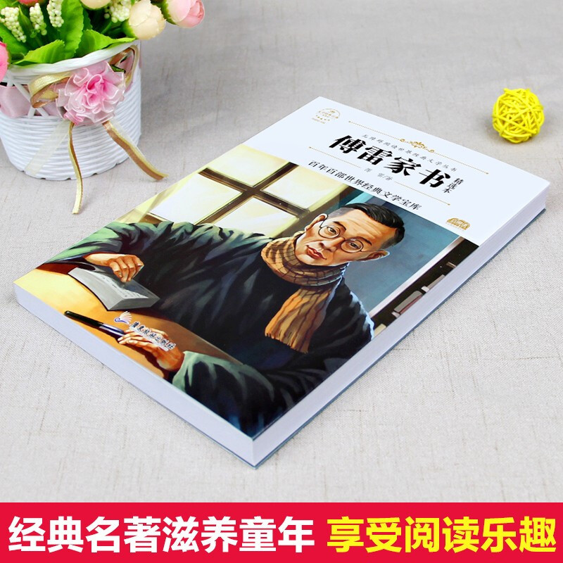 傅雷家书三年级四五年级正版青少版无障碍阅读版小学生课外阅读老师6-8-12周岁儿童文学经典读物