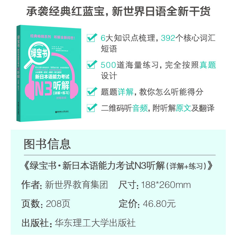 [正版]新日本语能力考试N3绿宝书听解详解练习日语JLPT能力考三级3级华东理工大学出版社备考2023年可搭真题练习题高清大图