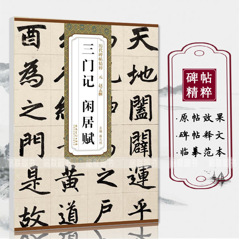[正版]元赵孟頫三门记闲居赋历代碑帖精粹薛元明主编简体旁注楷书毛笔书法字帖成人学生练习临摹碑帖安徽美术出版社