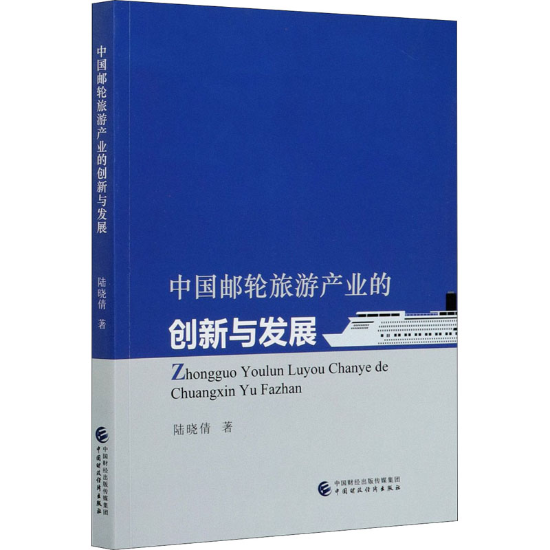 【M】中国邮轮旅游产业的创新与发展 陆晓倩 著 -9787522300535
