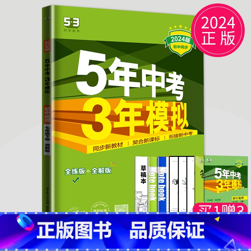 地理【七年级下 湘教版】 【正版】2025五年中考三年模拟七年级上册八年级九年级下册数学物理化学人教苏科版苏教江苏生物地