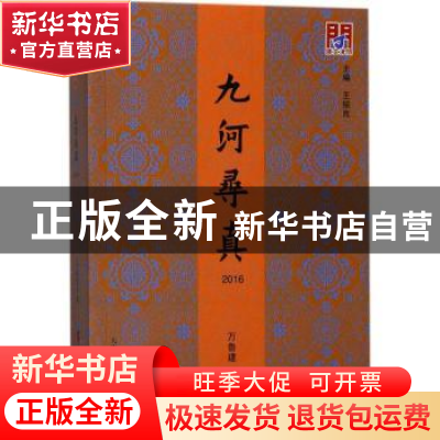 正版 九河寻真:2016 万鲁建编 天津社会科学院出版社 97875563043