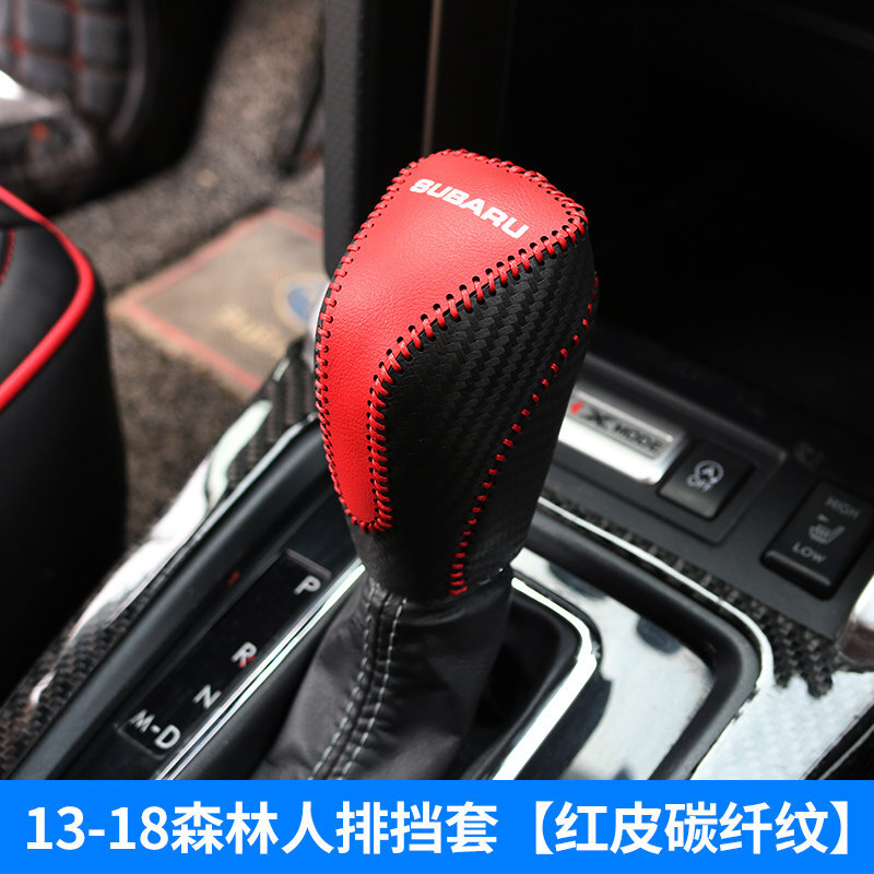 适用于斯巴鲁森林人排挡套13-18森林人改装手刹套subaru真皮挡套13-18森林人排挡套(红皮+碳纤纹)