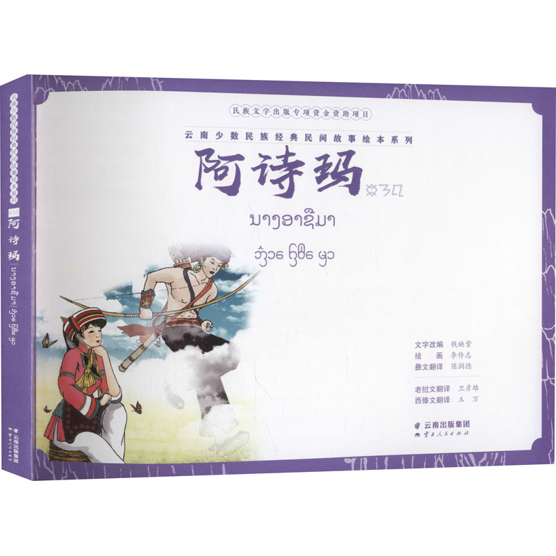 醉染图书阿诗玛9787222209459高清大图