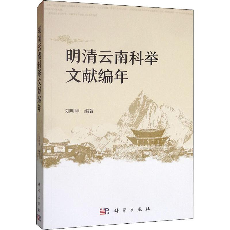 醉染图书明清云南科举文献编年9787030629524高清大图