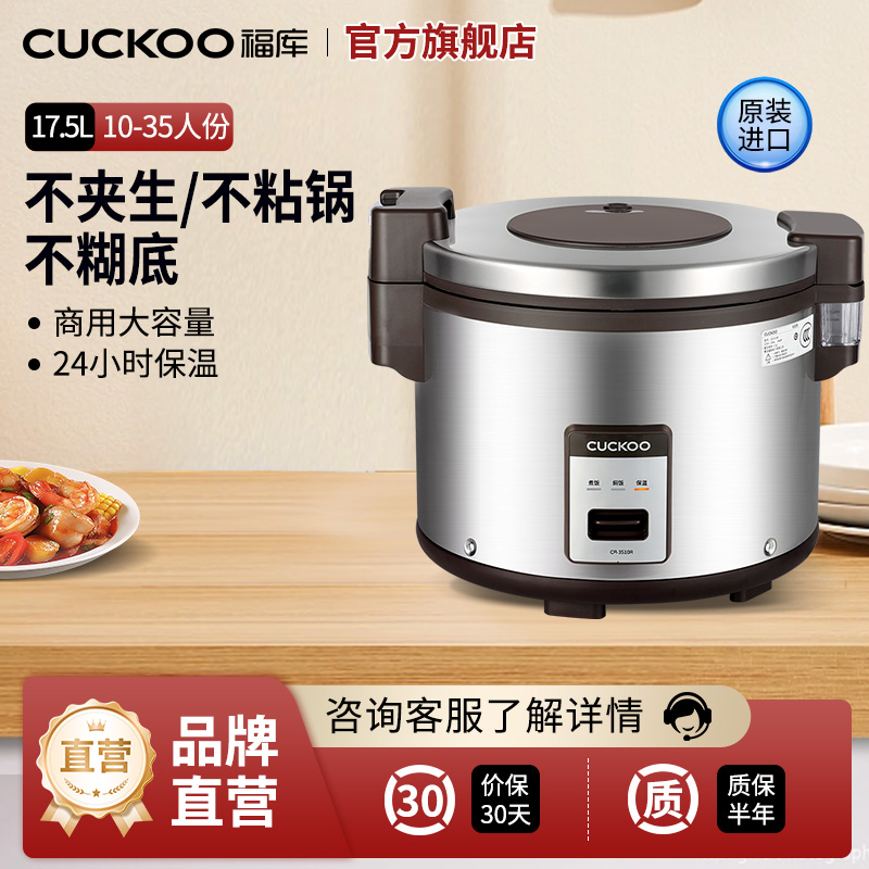 CUCKOO福库商用大容量35人份电饭煲学校食堂餐厅保温电饭锅3510R