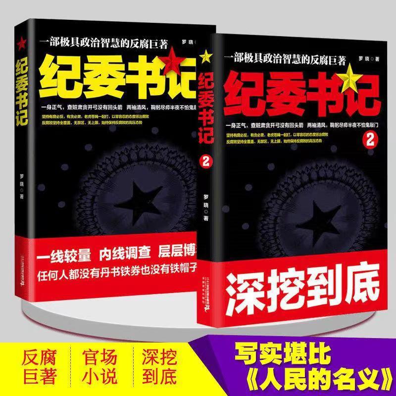 纪委书记2 [正版]纪委书记书籍全套2册一部极具政治智慧的反腐巨著罗晓作品现当代文学官场小说全集官场系类小说官场职场小说高清大图