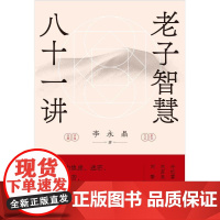 老子智慧八十一讲 李永晶著世纪文景自然哲学道德经儒家政治正版图书焦虑内耗人生的智慧