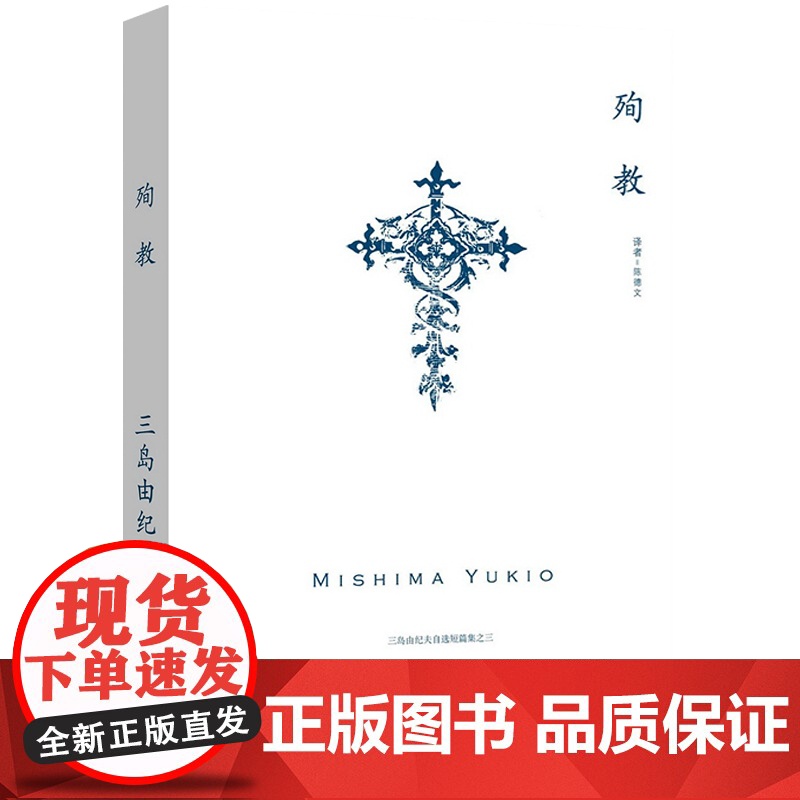 殉教 三岛由纪夫作品系列陈德文译日韩文学艺术正版图书籍上海译文出版社自选短篇集另著禁色/潮骚日本文学小说高清大图