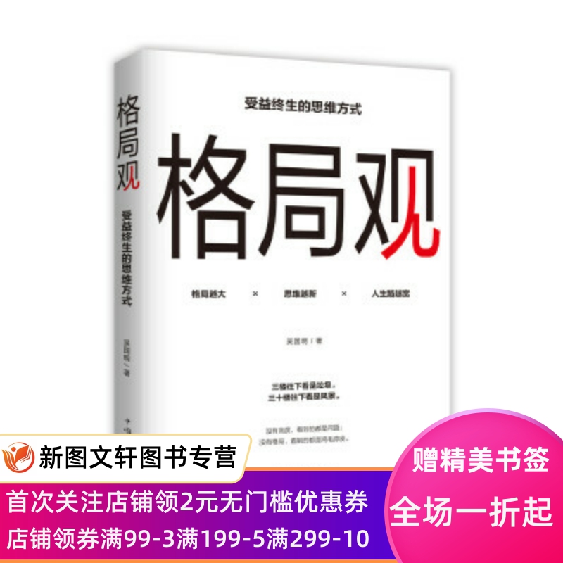 [正版] 格局观:受益终生的思维方式 中国华侨出版社 吴国明 成功/励志 智商/智谋 智商/思维训练高清大图