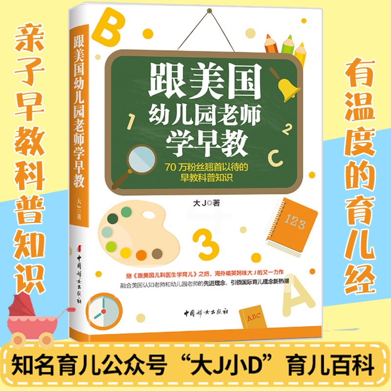 [醉染正版]育儿百科 跟美国幼儿园老师学早教 大J小d 家庭教育孩子书籍会儿童心理学育儿书籍0-3-6岁父母必读好妈妈胜高清大图