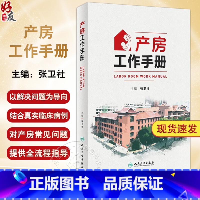产房工作手册 【正版】产房工作手册 张卫社主编 解决产房各种突发问题的实战指南产科医护人员全流程指导 真实案例深入剖析9