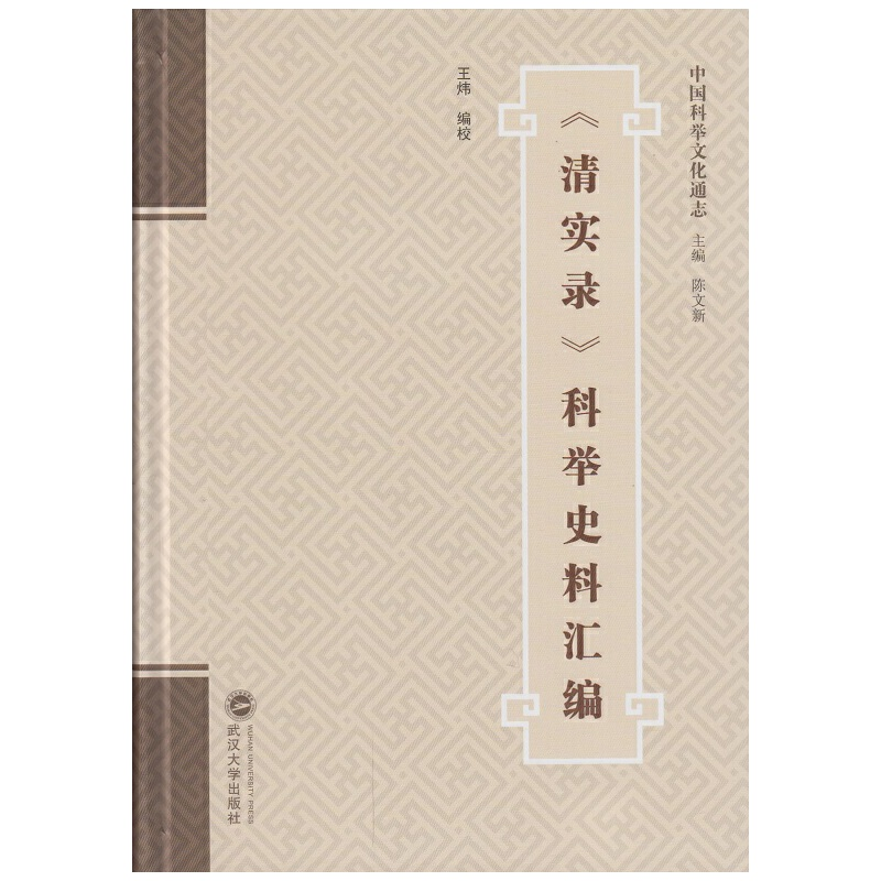 醉染图书《清实录》科举史料汇编9787307165069
