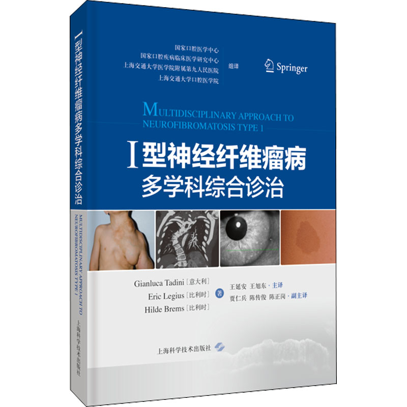 [M]I型神经纤维瘤病多学科综合诊治-9787547857014高清大图