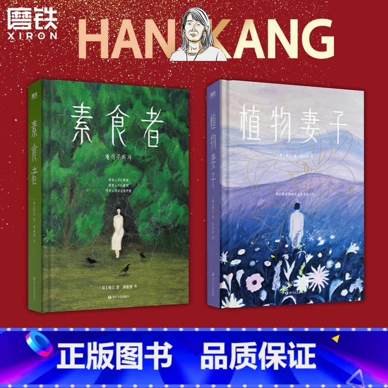 [全2册]素食者+植物妻子 [正版]2024诺贝尔文学奖得主韩江作品集2册套装 素食者+植物妻子 外国现当代文学小说高清大图