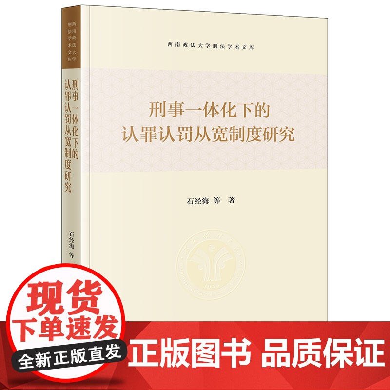 正版 刑事一体化下的认罪认罚从宽制度研究 石经海 等 著 法律出版社高清大图