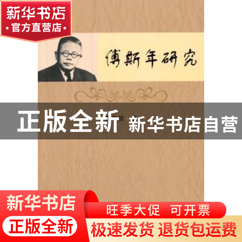 正版 傅斯年研究 郭学信著 中国社会科学出版社 9787516137963 书高清大图
