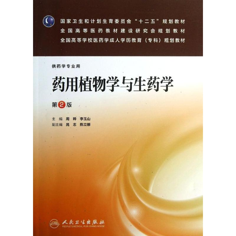 [M]药用植物学与生药学-9787117173742高清大图