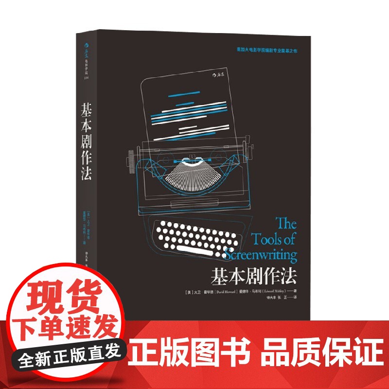 基本剧作法 大卫·霍华德等 著 影视高清大图