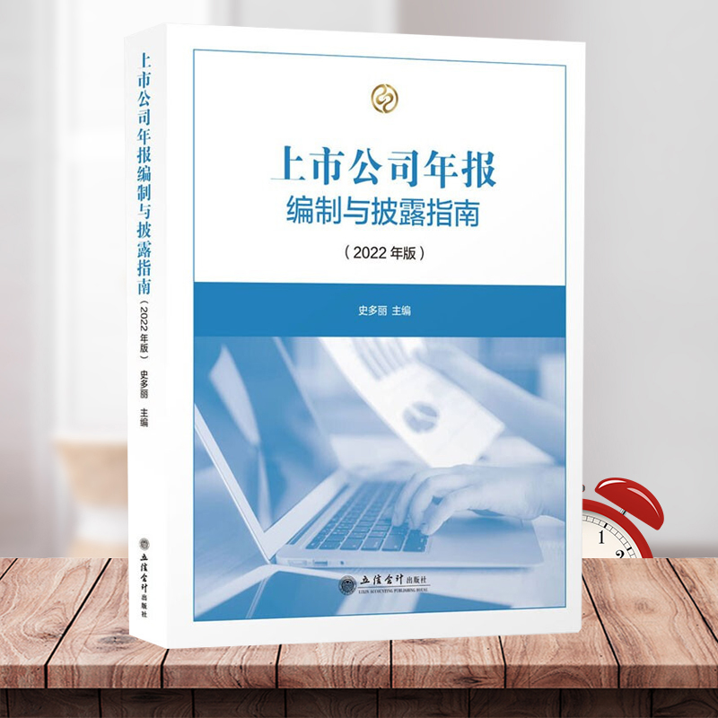 [醉染正版]上市公司年报编制与披露指南(2022年版)上市公司年度报告内容制作与格式 年报编制与披露指南 立信会计出版社高清大图