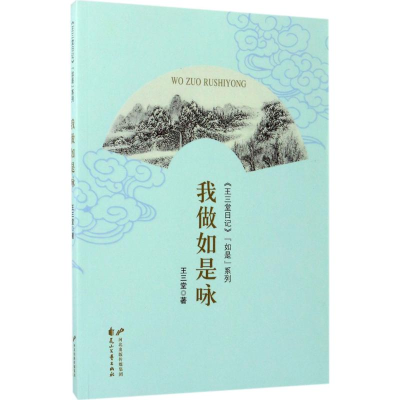 醉染图书我做如是咏9787551132701