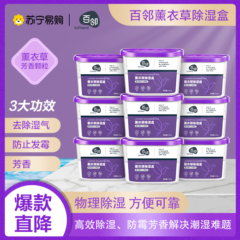 [苏宁自主品牌]9盒百邻薰衣草除湿盒吸潮干燥剂室内宿舍学生吸湿袋衣柜防潮防霉包230g*9盒