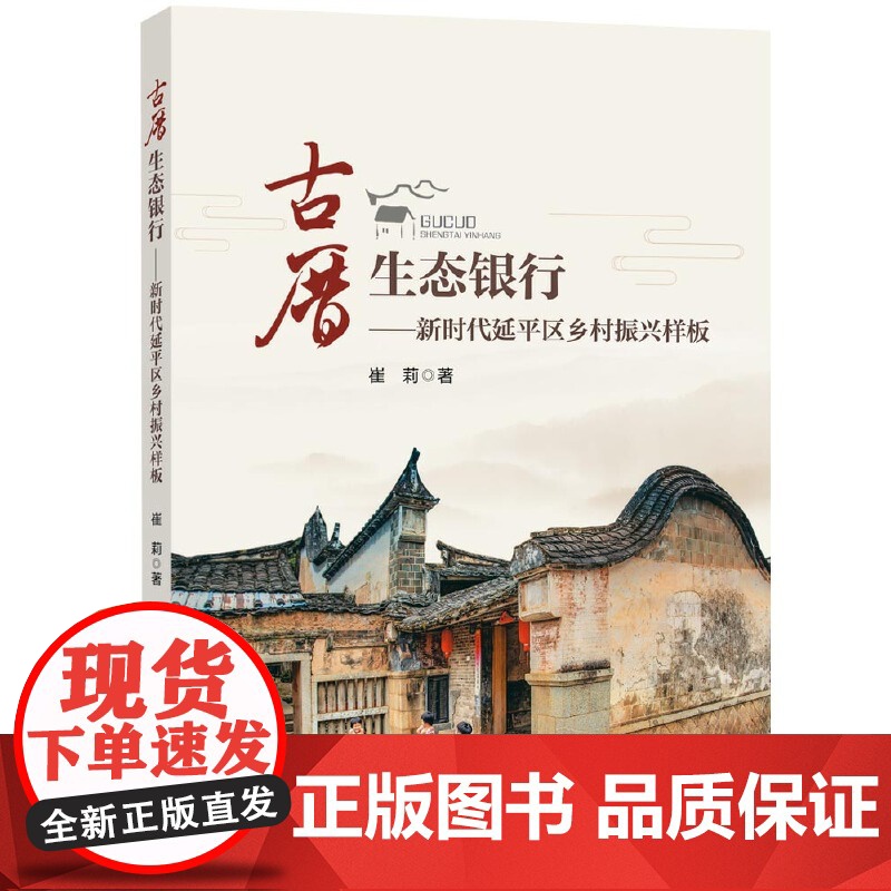 古厝生态银行——新时代延平区乡村振兴样板高清大图