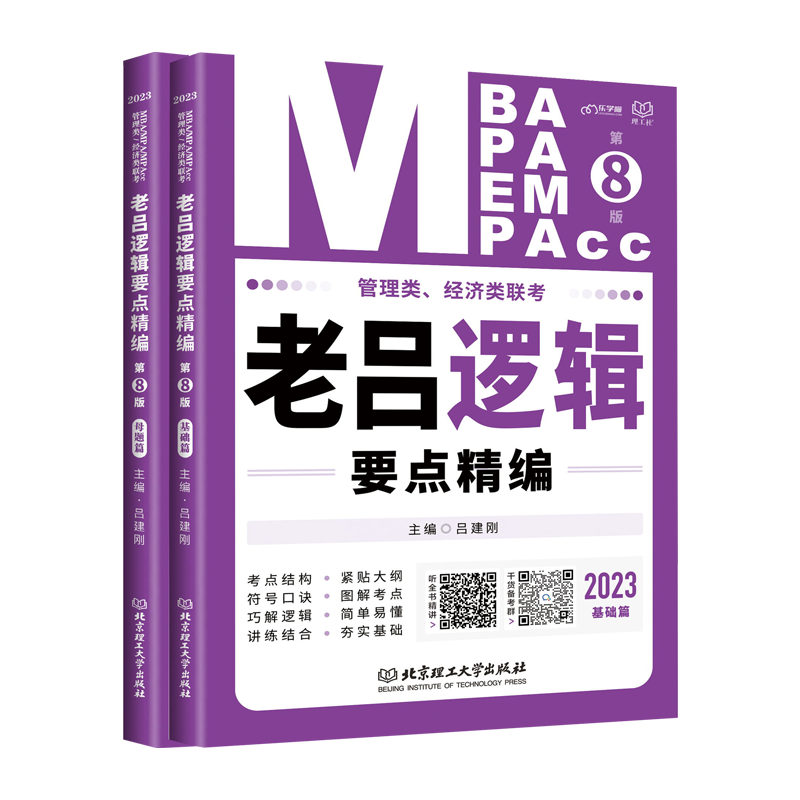 [正版图书]新版 2023老吕逻辑要点精编管综199管理类联考396经济类联考综合能力MBA/MPA/MPACC联考高清大图