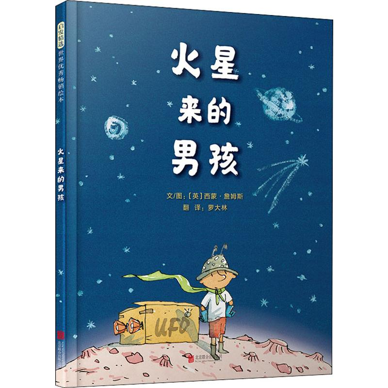 【M】火星来的男孩 (英)西蒙·詹姆斯(Simon James ) 著 萝大林 译 -9787559615794