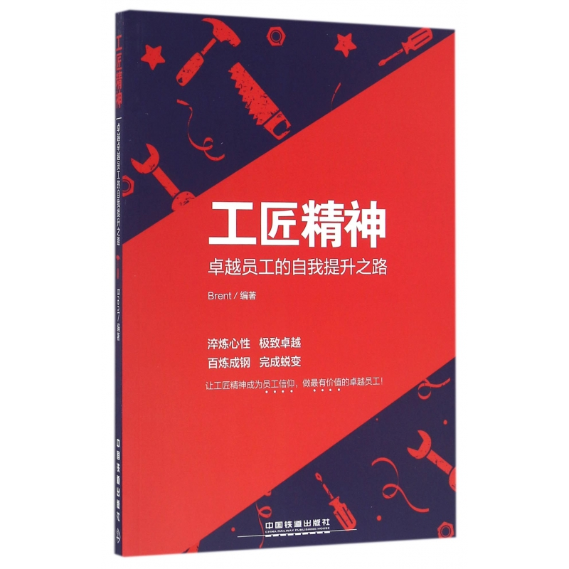音像工匠精神(卓越员工的自我提升之路)Brent 编著