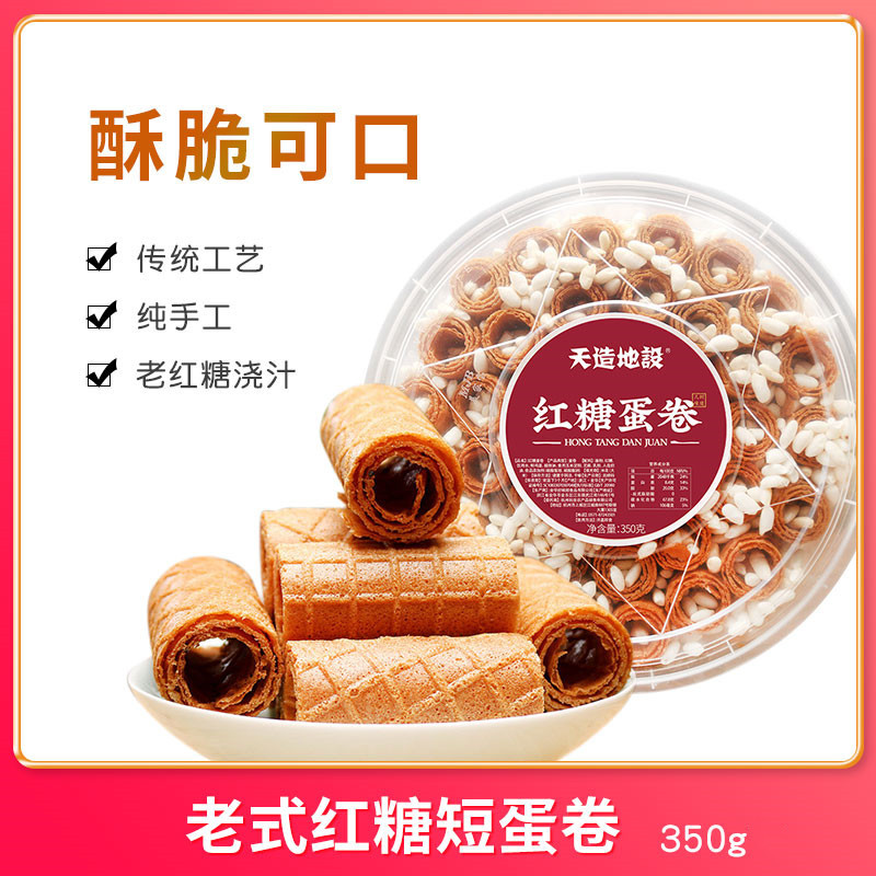 天造地设老式红糖短蛋卷350g休闲零食下午点心