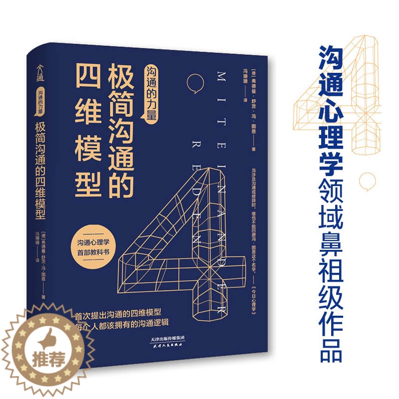 【醉染正版】沟通的力量:极简沟通的四维模型 弗德曼 舒茨.冯.图恩著人际交往沟通技巧心理学培养情商演讲口才训练成功励志书