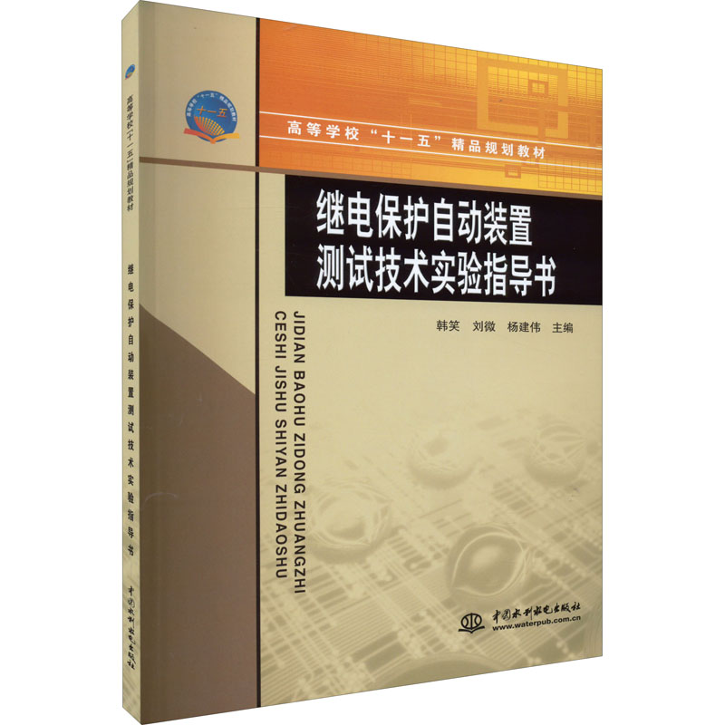 醉染图书继电保护自动装置测试技术实验指导书9787508451183高清大图