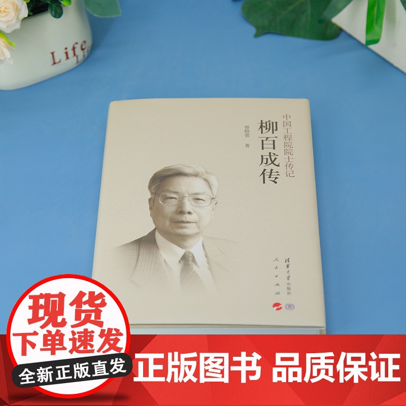 正版新书 柳百成传 曾晓萱 清华大学出版社 柳百新 清华 院士高清大图
