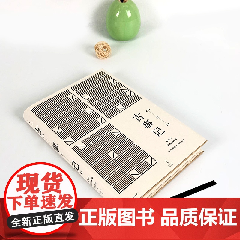 古事记 [日]安万侣 著 周作人 译 周作人经典译本 日本文学典籍 日本文学著作 正版图书籍 上海人民出版社 世纪出版高清大图