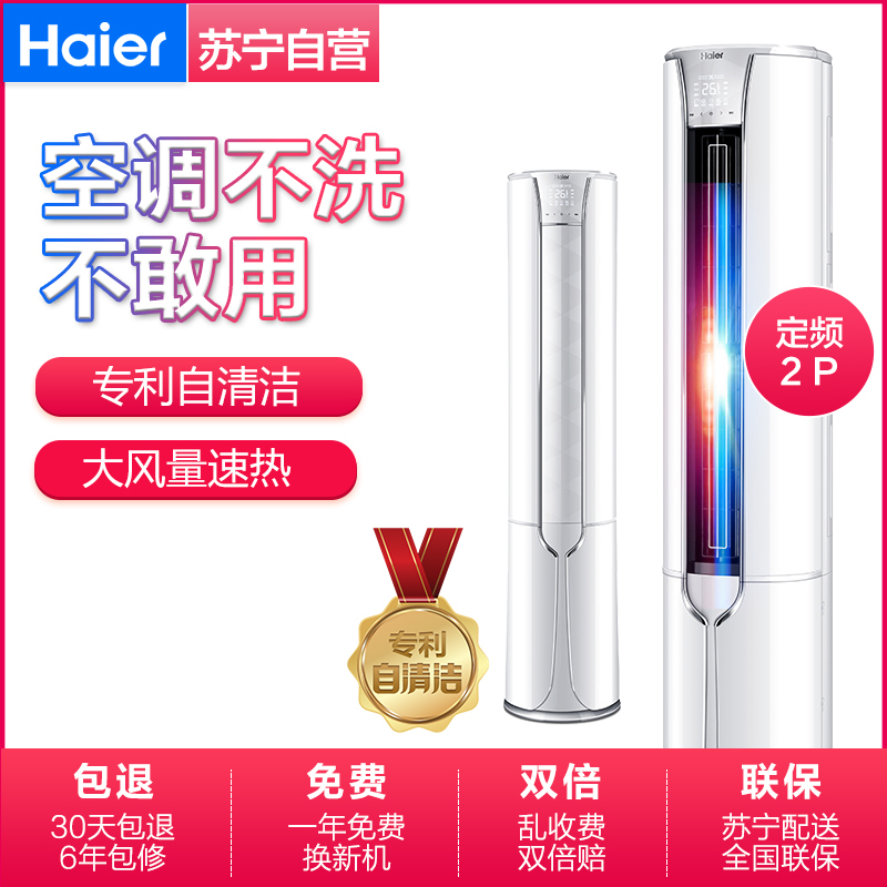 海尔(Haier)2匹 定频 KFR-50LW/12MAC12U1 2级能效 智能 定位送风 家用空调 冷暖 柜机空调
