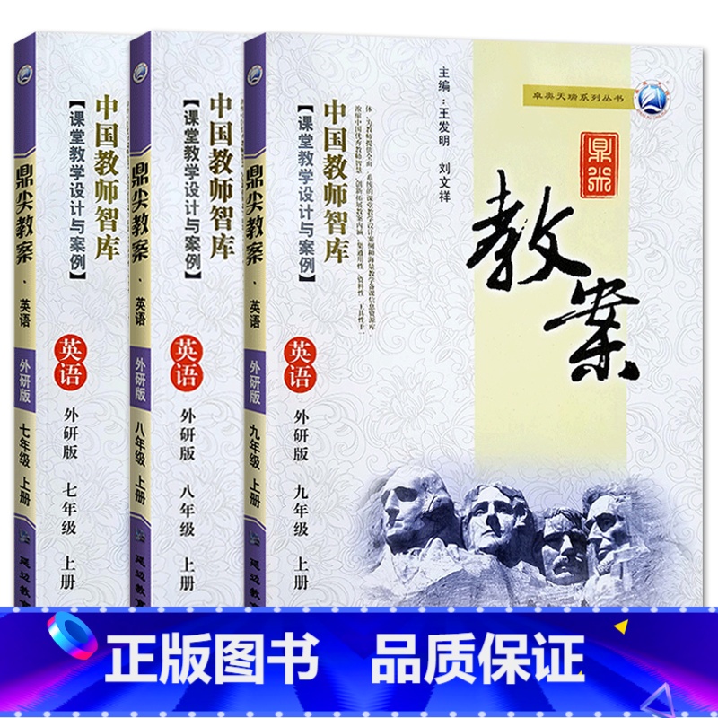全3册-七八九年级上册-英语外研版 初中通用 【正版】2023鼎尖教案初中英语外研版7七8八9九年级上下册教参教师备课用