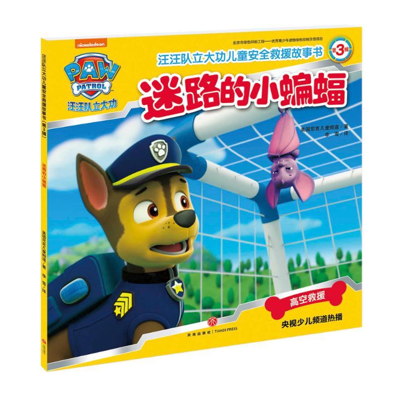 正版新书】迷路的小蝙蝠/汪汪队立大功儿童安全救援故事书(第3辑