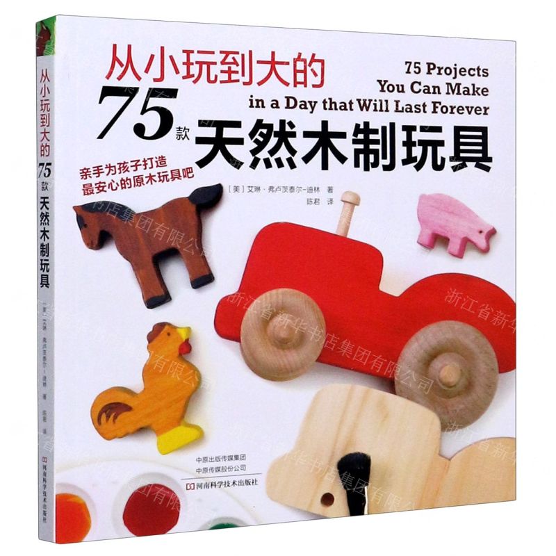 【N】从小玩到大的75款天然木制玩具-9787534999277