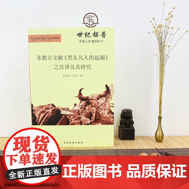 正版 苯教古文献《黑头凡人的起源》之汉译及其研究 金东柱 著 青海民族出版社高清大图