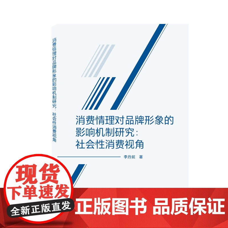 消费情理对品牌形象的影响机制研究:社会性消费视角高清大图