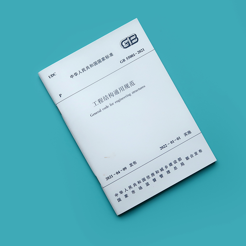 [醉染正版]GB 55001-2021工程结构通用规范 代替一部分工程建设标准相关强制性条文 中国建筑工业出版社高清大图
