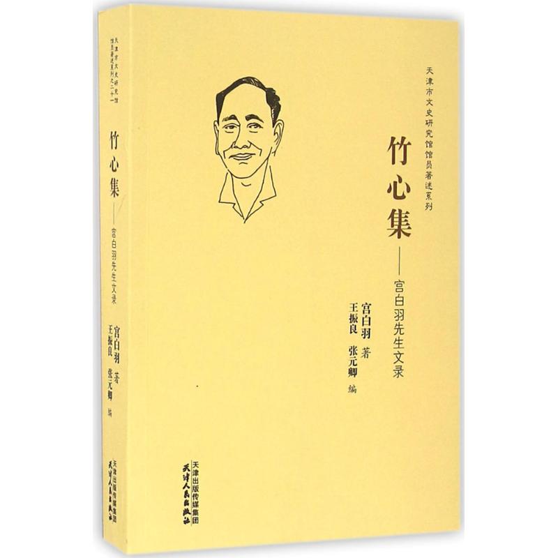 竹心集 宫白羽先生文录高清大图