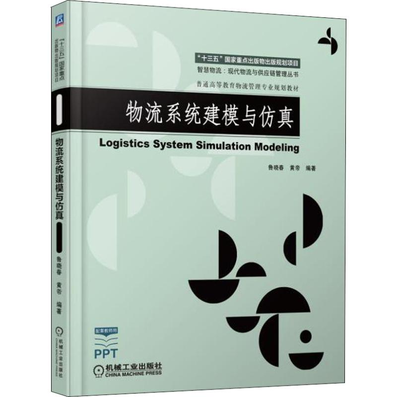 正版新书]物流系统建模与仿真鲁晓春9787111603245高清大图