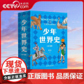 【央视网】少年世界史 全5册 易中天 罗永浩 押沙龙写给中国孩子的好读 好懂 有温度的世界史 120幅双色插图 S网